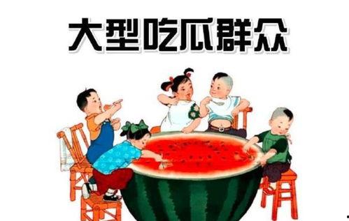 小孩吃瓜群众完整版,小孩吃瓜群众的欢乐时光