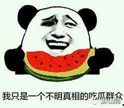 吃瓜群众的嘴巴有多可怕,威力无边