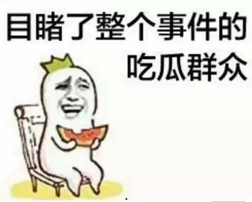 吃瓜群众的嘴巴有多可怕,威力无边