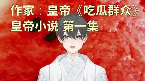 看呆吃瓜群众的小说,揭秘小说中的疯狂世界